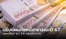 ครม.เคาะปรับแผนก่อหนี้สาธารณะปี 67 เพิ่มอีก 5.6 แสนล้าน ปัดใช้รองรับดิจิทัลวอลเล็ต