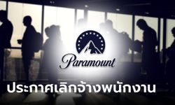 Paramount Global เลิกจ้างพนักงานหลายร้อยชีวิต