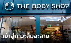 The Body Shop แบรนด์ดังสัญชาติอังกฤษ ใกล้ล้มละลาย พนักงาน 2,000 ชีวิตเสี่ยงตกงาน