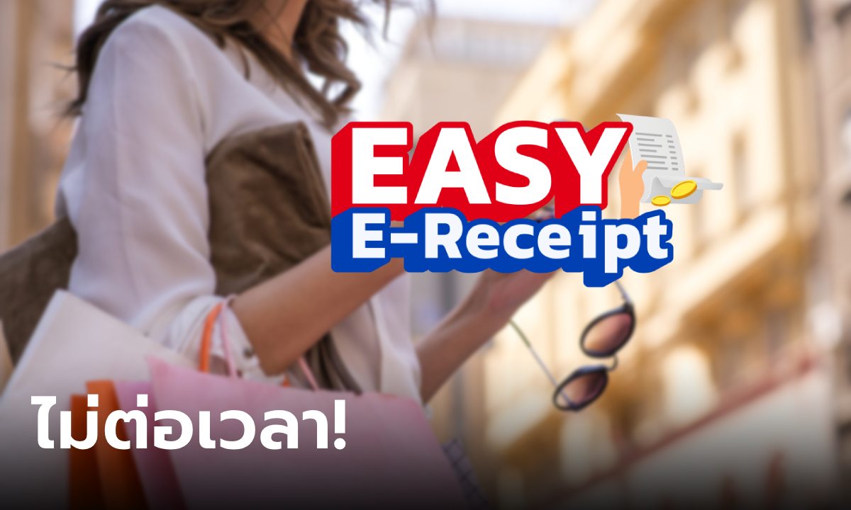 Easy E-Receipt วันสุดท้าย! กรมสรรพากรไม่ขยายเวลา พอใจกระตุ้นใช้จ่ายได้ตามเป้า