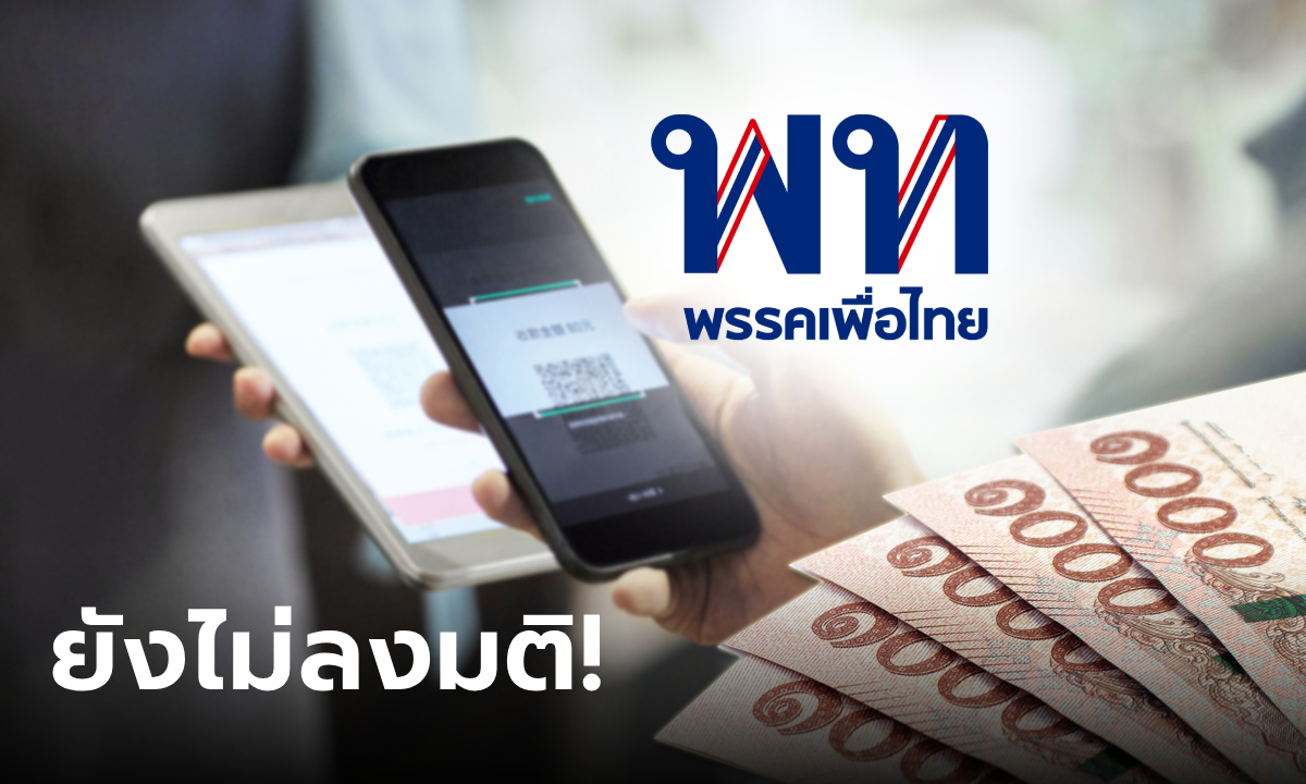 บอร์ดเงินดิจิทัล 10,000 บาท ยังไม่เคาะมติ รอชงความเห็น ป.ป.ช. เข้า ครม. ก่อน