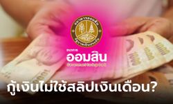 กู้เงินออมสิน 5,000-500,000 บาท ดอกเบี้ยถูก ไม่ใช้สลิปเงินเดือนมีมั้ย