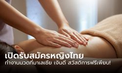 เปิดรับสมัครหญิงไทย ทำงานนวดที่มาเลเซีย รายได้ 22,195 บาท