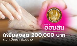 กู้เงินออมสินสูงสุด 200,000 บาท ดอกเบี้ยเบา ผ่อนยาว เช็กเงื่อนไขที่นี่