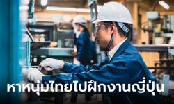 หาหนุ่มไทยไปฝึกงานอุตสาหกรรมการผลิต-ก่อสร้าง ที่ญี่ปุ่น