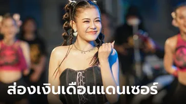 เงินเดือนแดนเซอร์ "ลำไย ไหทองคำ" การันตีรายได้สูงสุดหลักแสน