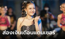 เงินเดือนแดนเซอร์ "ลำไย ไหทองคำ" การันตีรายได้สูงสุดหลักแสน