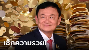 เช็กความมั่งคั่ง "ทักษิณ ชินวัตร" มหาเศรษฐีรวยติดอันดับที่เท่าไหร่ของไทย