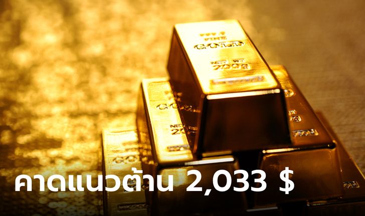 แนวโน้มราคาทองคำ 22 ก.พ. 67 แนวต้าน 2,033 ดอลลาร์
