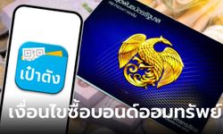 พันธบัตรออมทรัพย์ 2567 เริ่มเมื่อไหร่ ขายที่ไหน เช็กที่นี่