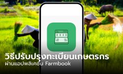 วิธีปรับปรุงทะเบียนเกษตรผ่านแอปพลิเคชั่น Farmbook เฉพาะรายเดิมแปลงเดิม