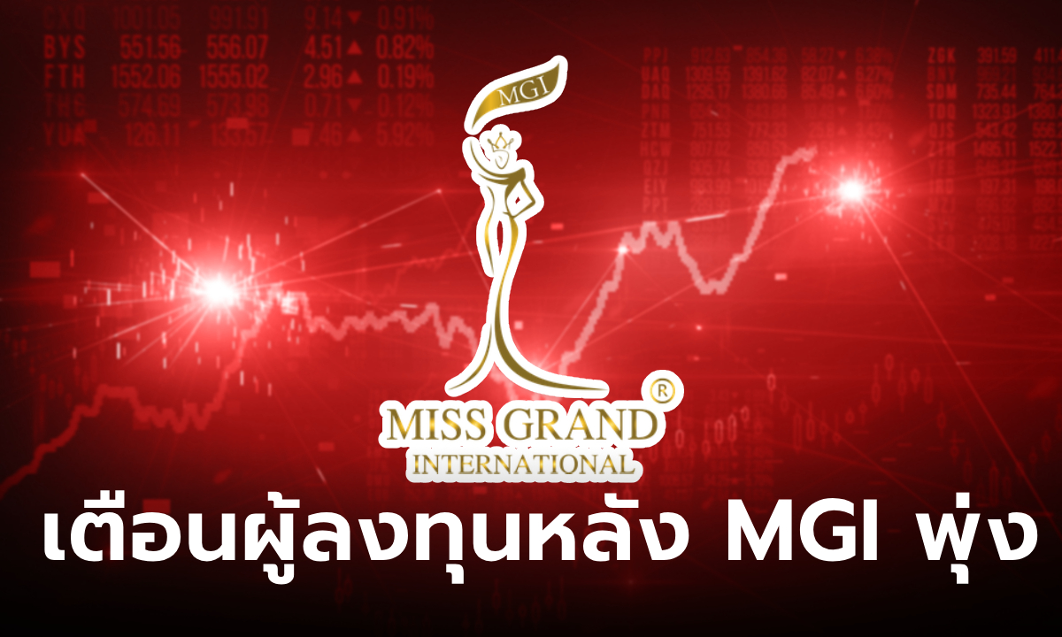 หุ้น MGI ราคาพุ่งแรง ตลท. เตือนนักลงทุนศึกษาข้อมูลก่อนตัดสินใจซื้อ-ขาย