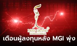 หุ้น MGI ราคาพุ่งแรง ตลท. เตือนนักลงทุนศึกษาข้อมูลก่อนตัดสินใจซื้อ-ขาย