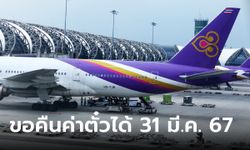 การบินไทย แจ้งผู้โดยสารขอคืนเงินค่าตั๋วเครื่องบินได้จนถึง 31 มีนาคม 67