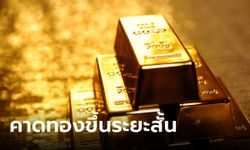 แนวโน้มราคาทองคำ 29 ก.พ. 67 คาดทองคำปรับขึ้นระยะสั้นในกรอบจำกัด