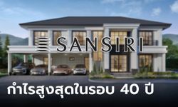 แสนสิริ ฟันกำไรปี 66 ทะลุ 6,000 ล้านบาท สูงสุดในรอบ 40 ปี ขึ้นแท่นเบอร์ 1 แห่งอสังหาฯ