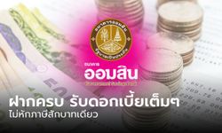 ออมเงินกับออมสิน กับเงินฝากเผื่อเรียกพิเศษ 9 เดือน ดอกเบี้ย 1.61% ต่อปี เช็กเงื่อนไขที่นี่