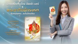 กรุงไทยฉลอง 58 ปี เปิดตัว “บัตรเดบิตกรุงไทย อัลตร้า แคร์ พระอาทิตย์ทรงรถ”