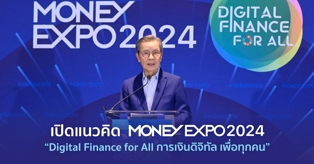เปิดแนวคิด MONEY EXPO 2024 Digital Finance for All การเงินดิจิทัล เพื่อทุกคน
