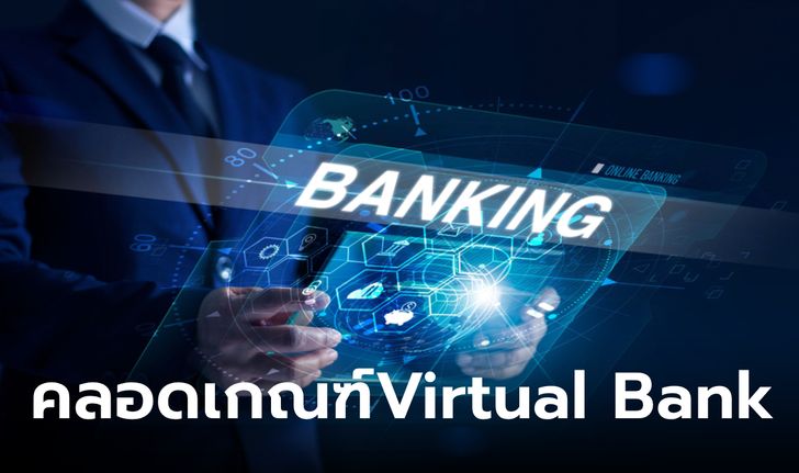 คลังประกาศหลักเกณฑ์ไลเซ่นส์ Virtual Bank กำหนดเริ่มธุรกิจใน 1 ปี