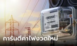 รมว.พลังงาน การันตีค่าไฟงวดใหม่ไม่เกิน 4.18 บาทต่อหน่วย