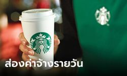 พนักงานสตาร์บัคส์ พาร์ทไทม์ ได้เงินกี่บาท?