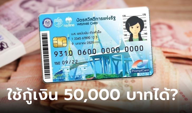 บัตรสวัสดิการแห่งรัฐ ใช้กู้เงินกรุงไทย 50,000 บาท ปลอดคนค้ำ ล่าสุดกรุงไทยเฉลยแล้ว