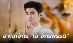 เอ จักรพรรดิ จากนักธุรกิจชื่อดัง สู่พลังศรัทธาผู้สร้างอาณาจักรที่ไม่ธรรมดา