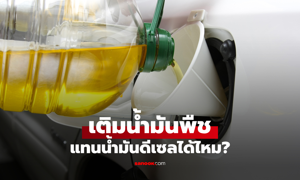 เติมน้ำมันพืชแทนดีเซลได้จริงไหม? กระทรวงพลังงานเตือนอันตราย