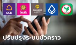 5 ธนาคาร แจ้ง วัน-เวลาปิดปรับปรุงระบบชั่วคราว มีธนาคารไหนบ้าง