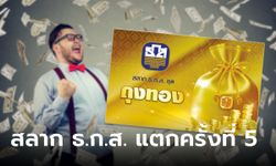 สลาก ธ.ก.ส. ชุดถุงทอง แตก! เศรษฐีใหม่รับทรัพย์จุกๆ 60 ล้านบาท