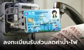 วิธีลงทะเบียนค่าน้ำ-ค่าไฟ รอบใหม่ บัตรสวัสดิการแห่งรัฐ 2567 ทำแบบนี้