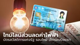 เช็กไทม์ไลน์ ลงทะเบียนรับส่วนลดค่าไฟฟ้า บัตรสวัสดิการแห่งรัฐ รอบใหม่ บิลรอบแรกเริ่มเมื่อไหร่