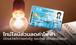 เช็กไทม์ไลน์ ลงทะเบียนรับส่วนลดค่าไฟฟ้า บัตรสวัสดิการแห่งรัฐ รอบใหม่ บิลรอบแรกเริ่มเมื่อไหร่