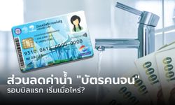 ลงทะเบียนรับส่วนลดค่าน้ำ บัตรสวัสดิการแห่งรัฐ รอบใหม่ บิลรอบแรกเช็กที่นี่