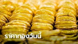 ราคาทองวันนี้ 18/3/67 ครั้งที่ 1 ลดลง 50 บาท จับจังหวะซื้อ-ขายทองให้ดี