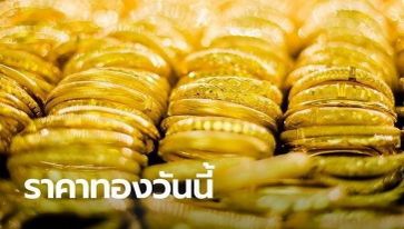 ราคาทองวันนี้ 18/3/67 ครั้งที่ 1 ลดลง 50 บาท จับจังหวะซื้อ-ขายทองให้ดี