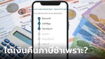 ยื่นภาษีไปแล้ว แต่ทำไมได้เงินคืนภาษีช้าจัง เพราะอะไร