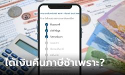 ยื่นภาษีไปแล้ว แต่ทำไมได้เงินคืนภาษีช้าจัง เพราะอะไร