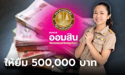 กู้เงินออมสิน 500,000 บาท ผ่อน 10 ปี สินเชื่อสวัสดิการอเนกประสงค์