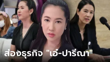 เจาะธุรกิจ "ปารีณา ไกรคุปต์" อดีตนักการเมืองชื่อดัง กวาดรายได้แต่ละทีมีทึ่ง!