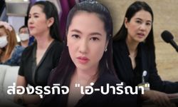 เจาะธุรกิจ "ปารีณา ไกรคุปต์" อดีตนักการเมืองชื่อดัง กวาดรายได้แต่ละทีมีทึ่ง!