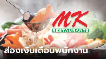 เงินเดือนพนักงาน MK เอ็มเคสุกี้ ได้เท่าไหร่ มีสวัสดิการอะไรบ้าง