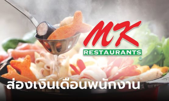 เงินเดือนพนักงาน MK เอ็มเคสุกี้ ได้เท่าไหร่ มีสวัสดิการอะไรบ้าง