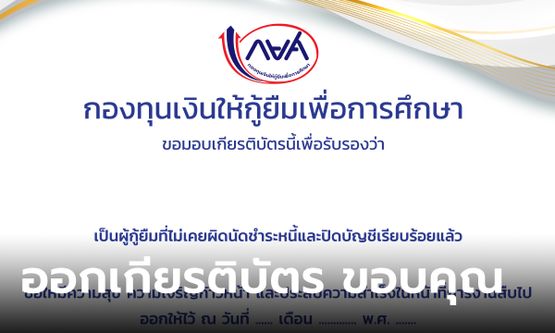 กยศ. ออกเกียรติบัตร 2.9 ล้านฉบับ ให้ผู้กู้ที่มีประวัติการชำระเงินคืนดี