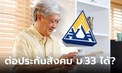 เกษียญอายุ 55 ปีขึ้นไป ต่อประกันสังคมมาตรา 33 ได้มั้ย ประกันสังคมเฉลยแล้ว