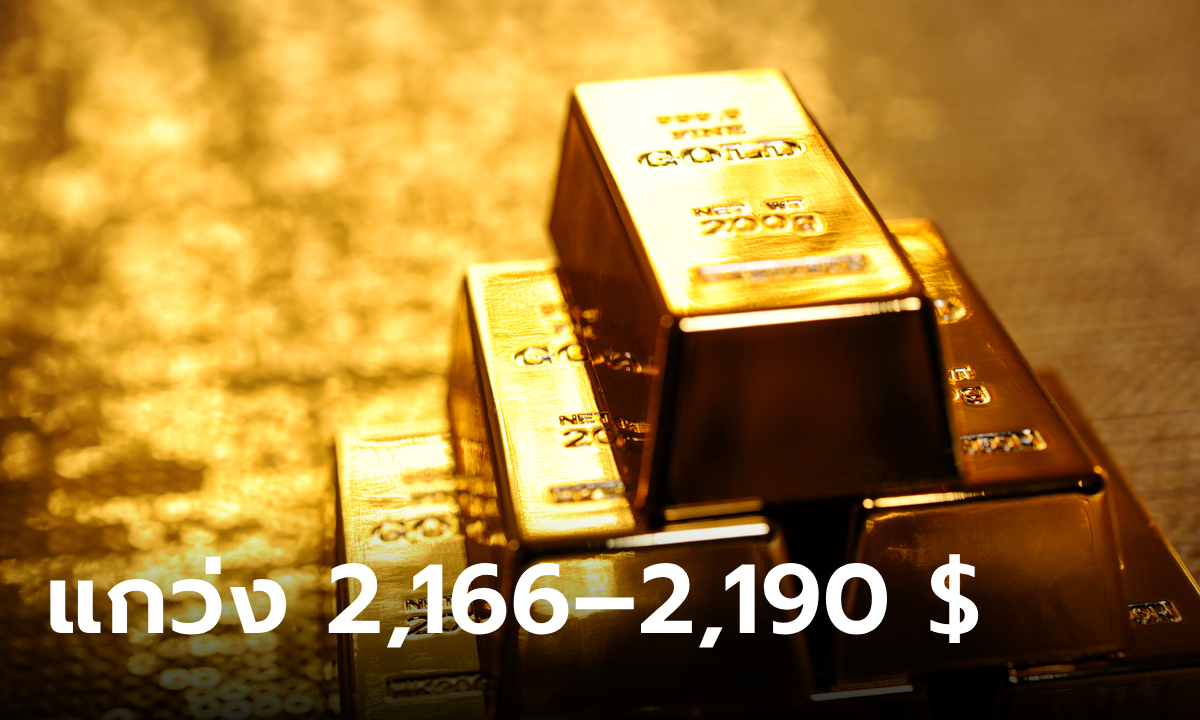 แนวโน้มราคาทองคำ 22 มี.ค. 67 แกว่งในกรอบ 2,166 – 2,190 ดอลลาร์
