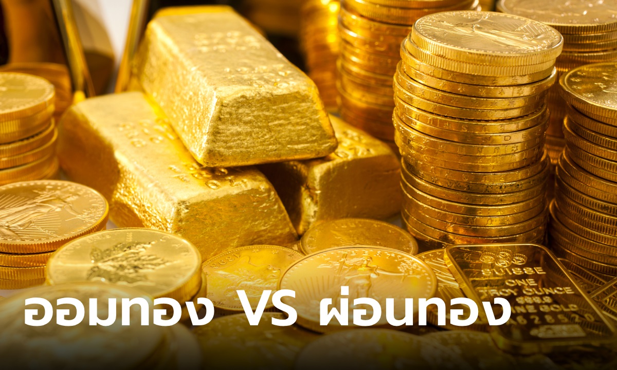 ออมทอง VS ผ่อนทอง แตกต่างกันอย่างไร?