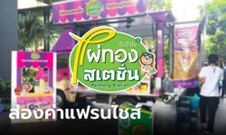 เปิดราคาแฟรนไชส์ไอศกรีมไผ่ทองสเตชั่น ขนมหวานคลายร้อนถูกใจคนไทย