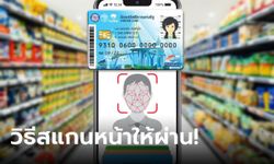 บัตรสวัสดิการแห่งรัฐ สแกนหน้ายืนยันตัวตน ซื้อของกับร้านค้าถุงเงินยังไงให้ผ่าน